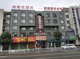 尚客优酒店安徽阜阳阜南县百货大楼店，位于阜阳的酒店