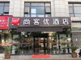 尚客优酒店陕西渭南华阴市华山高铁站店，位于渭南的酒店