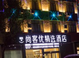 尚客优精选江西上饶经济开发区晶科大道店，位于上饶的酒店