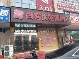 尚客优酒店江苏苏州昆山市富士康店