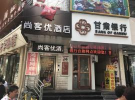 尚客优酒店甘肃兰州城关区东方红广场店，位于兰州城关区的酒店