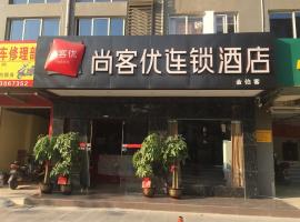 尚客优酒店广西柳州沃尔玛金福第店，位于柳州的酒店