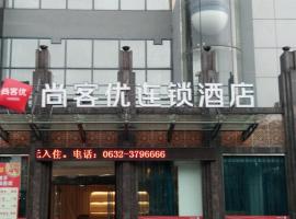 尚客优酒店山东枣庄市中区银座商城店，位于枣庄的酒店