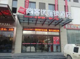 尚客优酒店河南郑州未来路会展中心店，位于郑州金水区的酒店
