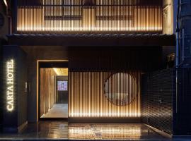 Carta Hotel Kyoto Bettei，位于京都河原町的酒店