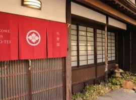 百年町家 佐野邸