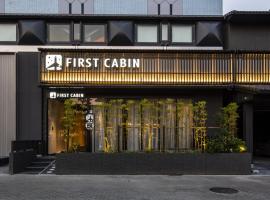 ファーストキャビン京都二条城 FIRSTCABIN Kyoto Nijojo，位于京都的胶囊旅馆