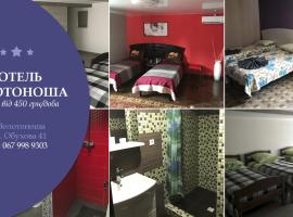 Отель Золотоноша，位于Zolotonosha的酒店