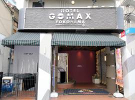 Gomax (Adult Only)，位于横滨的酒店