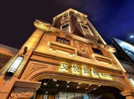 文悦旅栈