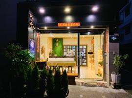 日月潭沅居民宿 YUAN JU BOUTIQUE Hotel，位于鱼池乡梅荷园附近的酒店