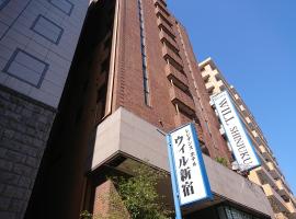 新宿威尔酒店，位于东京新宿的酒店