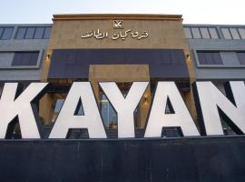 Kayan Al Taif Hotel，位于塔伊夫的酒店