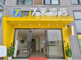 7天酒店·贵阳世纪城会展城店，位于贵阳的7天连锁酒店