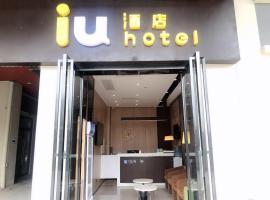 IU酒店·贵阳奥体中心华润万象汇店，位于贵阳观山湖区的酒店