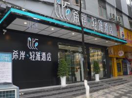 希岸·轻雅酒店贵阳花溪公园店，位于贵阳的酒店