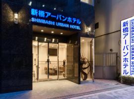 Shinbashi Urban Hotel，位于东京新桥的酒店