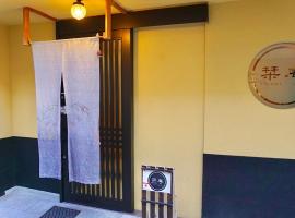 Guesthouse SHIORI ANN，位于京都的青旅