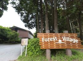 Showa Forest Village，位于千叶霍基美术馆附近的酒店