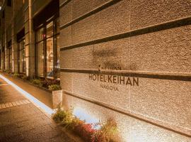 Hotel Keihan Nagoya，位于名古屋的酒店