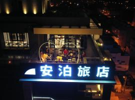 安泊海景旅店，位于马公的酒店