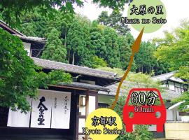 大原之乡京民宿，位于京都三千院附近的酒店