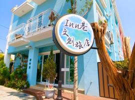 Inn巷文創旅店 Inn siang B&B-墾丁夢幻島，位于四沟的带按摩浴缸的酒店