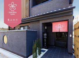 Stay SAKURA Kyoto Higashiyama Shirakawa，位于京都的公寓式酒店