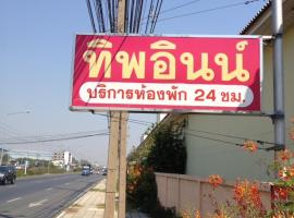 Tip inn，位于Ban Bang Yang的酒店