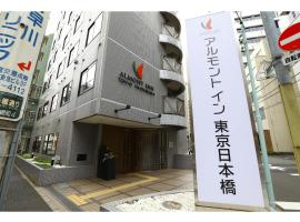 Almont Inn Tokyo Nihonbashi，位于东京日本桥的酒店