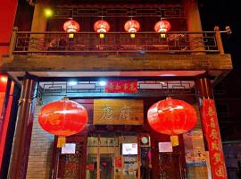 唐府中式文化酒店-南锣鼓巷店，位于北京安定门站附近的酒店