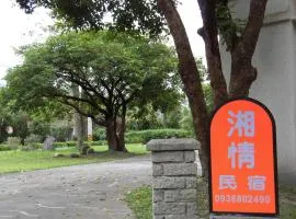 湘情民宿