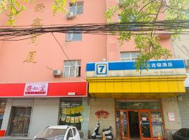 7天酒店·石家庄火车站西广场店，位于石家庄桥西区的酒店