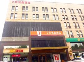 7天优品·唐山新华西道理工大学店，位于唐山的酒店