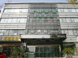 VX hotel Nanjing South Railway Station Daming Road Metro Station，位于南京秦淮区的酒店