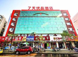 7天优品·秦皇岛河北大街四道桥店，位于秦皇岛海港区的酒店