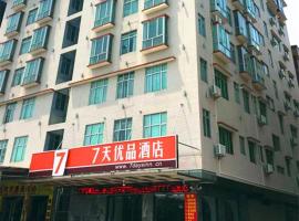 7天优品·清远银盏温泉店，位于竹园的酒店