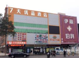 7天优品·深圳大浪商业中心店，位于深圳的酒店