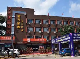 7天优品·石家庄中华大街北二环明月家居店