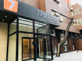 7天优品·北京国贸劲松地铁站店，位于北京劲松潘家园的酒店