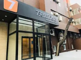 7天优品·北京国贸劲松地铁站店