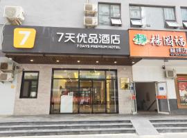 7天优品·北京马甸桥北店，位于北京马甸/安贞区域的酒店