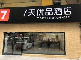 7Days Premium Anshan Railway Station Pedestrian Street Branch，位于鞍山的酒店