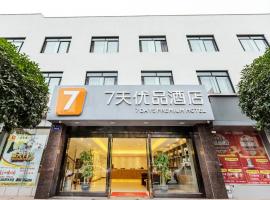 7天优品成都大熊猫基地三河场地铁站店，位于成都的酒店