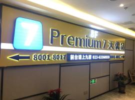 7天优品·重庆火车北站北广场中心店，位于重庆的7天连锁酒店