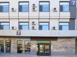 7天优品·雄安新区容城白洋淀店，位于保定的酒店