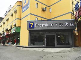 7天优品成都郫县犀浦地铁站店，位于成都郫都区的酒店