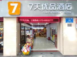 7天优品·深圳竹子林地铁站店，位于深圳福田区的酒店