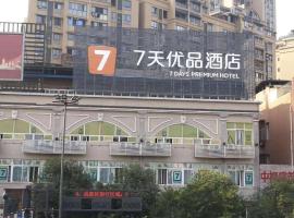 7天优品·自贡汽车总站店，位于自贡的酒店