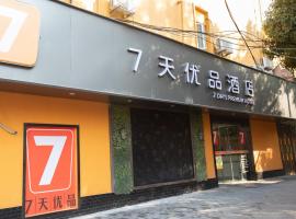 7天优品·上海徐家汇龙华路地铁站店，位于上海的7天连锁酒店
